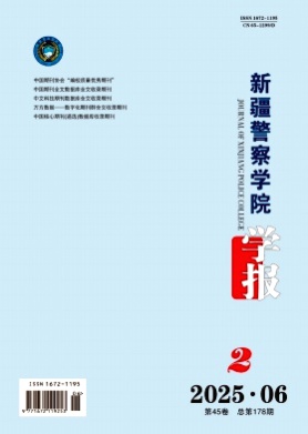 新疆警察学院学报杂志